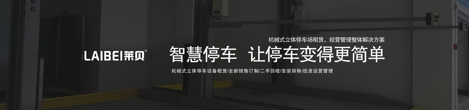 地下室立體91香蕉小视频在线观看設備租賃